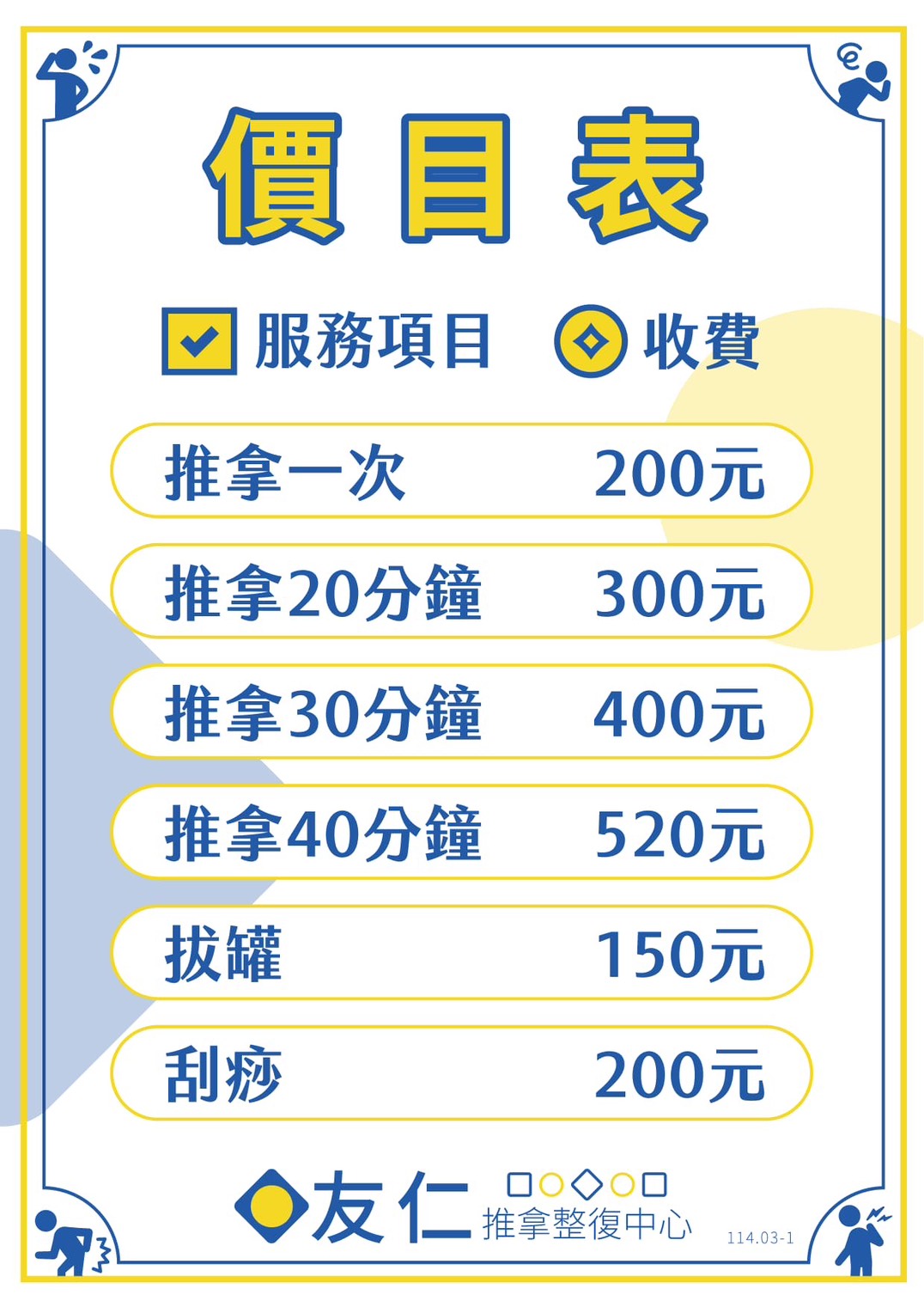 推拿服務價目表